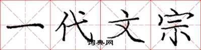 庞中华一代文宗楷书怎么写
