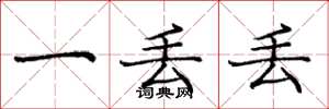 庞中华一丢丢楷书怎么写