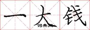 庞中华一大钱楷书怎么写