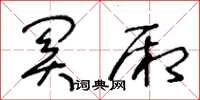 王冬龄关厢草书怎么写
