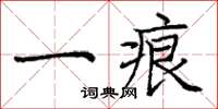 庞中华一痕楷书怎么写