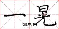 庞中华一晃楷书怎么写