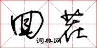 王冬龄回茬草书怎么写