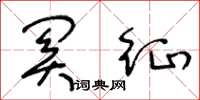 王冬龄关征草书怎么写