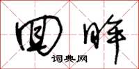 王冬龄回眸草书怎么写