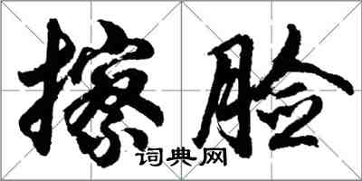 胡问遂擦脸行书怎么写