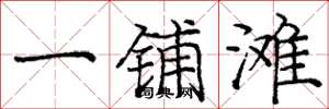 庞中华一铺滩楷书怎么写