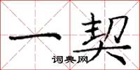 庞中华一契楷书怎么写