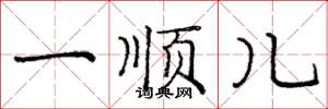 庞中华一顺儿楷书怎么写