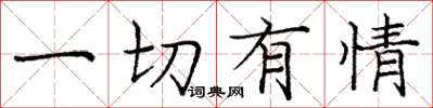 庞中华一切有情楷书怎么写