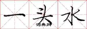 庞中华一头水楷书怎么写