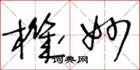 王冬龄机妙草书怎么写