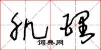 王冬龄肌理草书怎么写