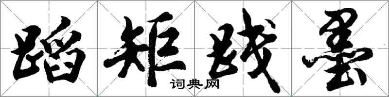 胡问遂蹈矩践墨行书怎么写