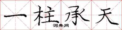 庞中华一柱承天楷书怎么写