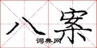 庞中华八案楷书怎么写