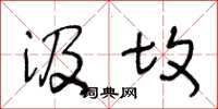 王冬龄汲坟草书怎么写