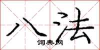 庞中华八法楷书怎么写