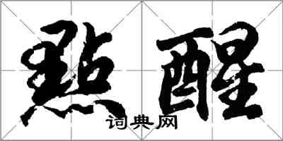 胡问遂點醒行书怎么写