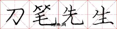 庞中华刀笔先生楷书怎么写