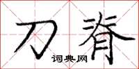 庞中华刀脊楷书怎么写