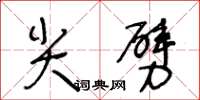 王冬龄尖劈草书怎么写