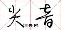 王冬龄尖音草书怎么写