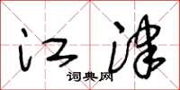 王冬龄江津草书怎么写