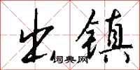 钱沛云出镇行书怎么写