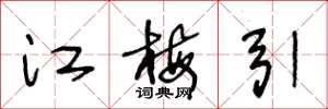 王冬龄江梅引草书怎么写