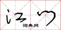 王冬龄江门草书怎么写