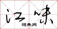王冬龄江味草书怎么写