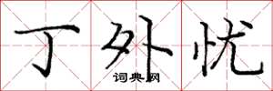 庞中华丁外忧楷书怎么写