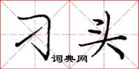 庞中华刁头楷书怎么写