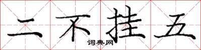 庞中华二不挂五楷书怎么写