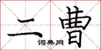 庞中华二曹楷书怎么写