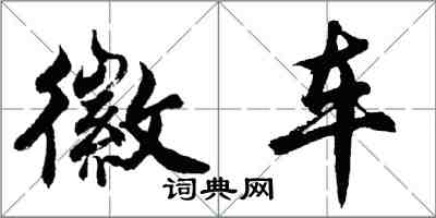 胡问遂徽车行书怎么写