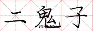 庞中华二鬼子楷书怎么写