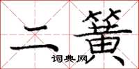 庞中华二簧楷书怎么写