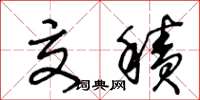 王冬龄交积草书怎么写