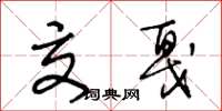 王冬龄交戛草书怎么写