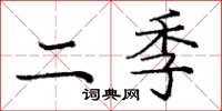庞中华二季楷书怎么写