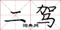 庞中华二驾楷书怎么写