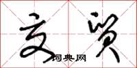 王冬龄交贸草书怎么写