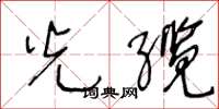 王冬龄光缆草书怎么写