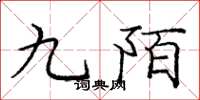 庞中华九陌楷书怎么写