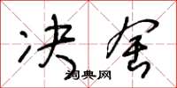 王冬龄决舍草书怎么写