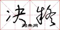 王冬龄决疑草书怎么写