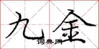 庞中华九金楷书怎么写