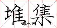 庞中华堆集楷书怎么写